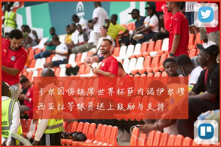 卡尔因伤缺席世界杯萨内诺伊尔穆西亚拉等球员送上鼓励与支持