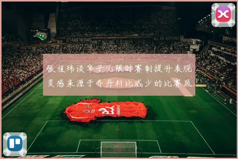 张佳玮谈华子无限时赛制提升表现灵感来源于乔丹科比威少的比赛风格