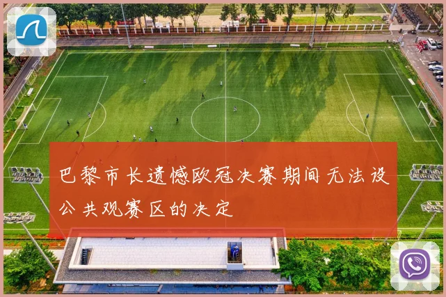 巴黎市长遗憾欧冠决赛期间无法设公共观赛区的决定